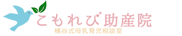こもれび助産院｜東京都 杉並区 荻窪 の桶谷式母乳育児相談室